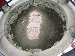 -庐山风景区花径公园