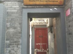 门面-后海16号·北京私房菜