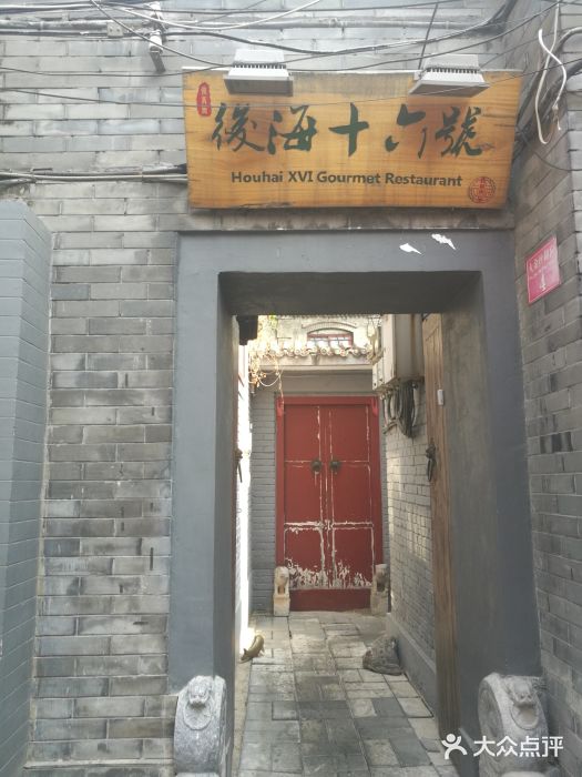 后海16号·北京私房菜门面图片
