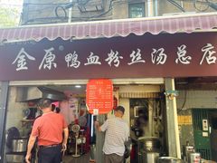 -金原鸭血粉丝汤总店(锁金村店)