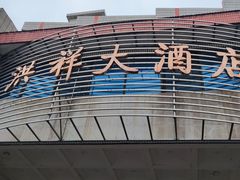-洪祥大酒店(大庆东路店)