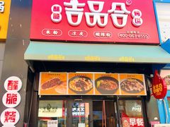 -吉品合酥脆烤饼(哈西金街店)