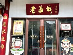 -老淮城·长鱼面(河下古镇店)