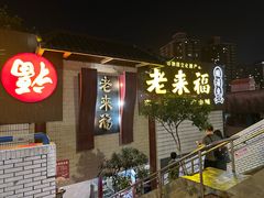 -老来福·非遗酸汤兔(凯旋路店)