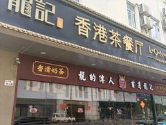 -龙记·香港茶餐厅(海上世界店)