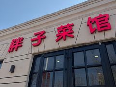 -胖子菜馆(隆昌路店)