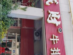 门面-好成财牛排馆(涂门街总店)