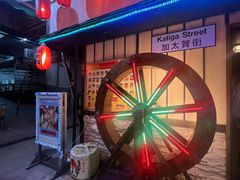-加太贺日式和风料理