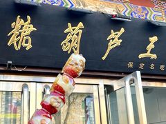 -糖葫芦王保定名吃(古莲花池店)