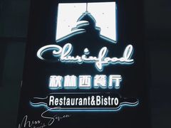 -秋林西餐厅