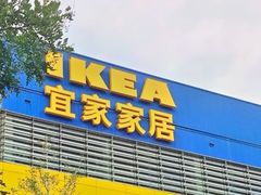 -宜家家居(四元桥商场店)