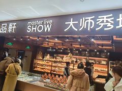 -御品轩(汉神购物广场店)