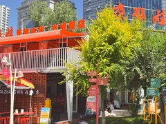-青海名吃尕张娃非遗烤肉(城中店)