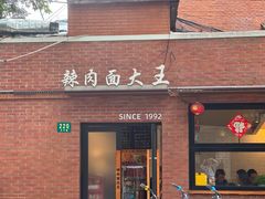 -辣肉面大王(天平路店)