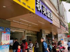-秋英饭团(大庙新村店)