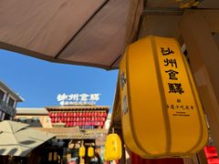 -沙州食驿·非遗小吃夜市