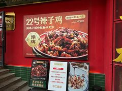 -22号传承新疆菜·柴窝堡辣子鸡
