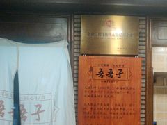 -百年吾吾子手抓肉羊羔肉(山西巷店)