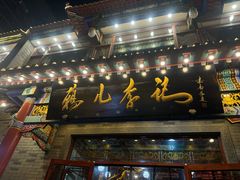 -清真·鸦儿李记·涮肉(武圣路店)