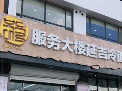 门面-服务大楼冷面(延大店)