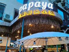 -PAPAYA泰国街头小吃(南山路店)