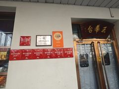 -玉华台饭庄(裕中西里小区店)