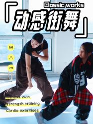 点击看大图 -泽舞·国际流行舞