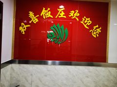 -双喜饭庄(马道坡街店)