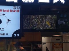 门面-自黑豆夫·臭豆腐夹馍(四海唐人街店)
