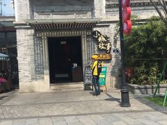 -小城故事·地道宁波味(月湖盛园店)