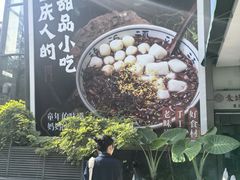 -袁妈红豆汤(重庆总店)