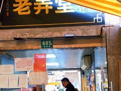 门面-沪西老弄堂面馆(定西路店)