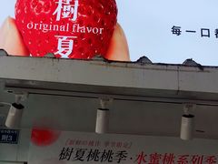 门面-树夏(建设路店)
