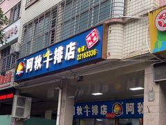 -阿秋牛排(湖心街店)