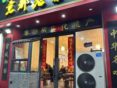 -京都老蔡记(伊河路店)