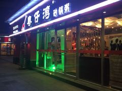 门面-粤仔湾砂锅粥(广益哥伦布店)