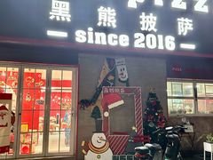 -黑熊披萨orso pizza
