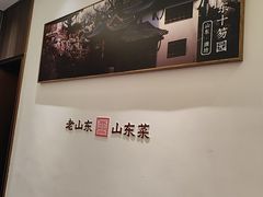 -老山东·山东菜(鲁菜名店)