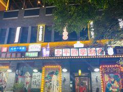 -五悦北平四季涮肉·烧烤(老商埠店)