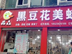 -品鱻黑豆花美蛙鱼(西政店)