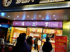 门面-珍糕兴(三林店)