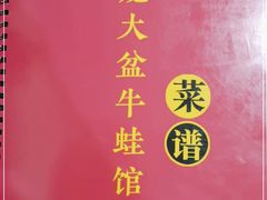 -昱龙大盆牛蛙馆(三兴街总店)