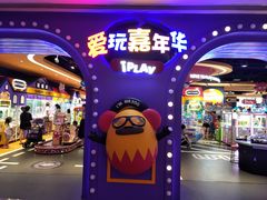 -爱玩嘉年华(龙湖杭州金沙天街店)