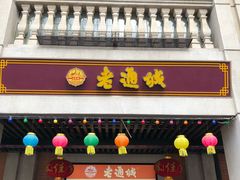 门面-老通城豆皮大王(吉庆街店)