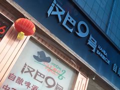 -汉巴9号自助餐厅(新潮尚品超市店)