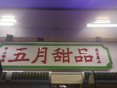 门面-五月甜品(中山公园店)