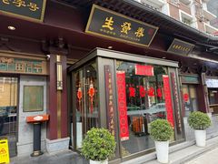 -春发生饭店·非遗(南院门店)