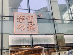 门面-奈雪的茶(观前街店)