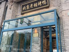 -北京老铺烤鸭(西稍门店)