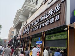 -丝路传奇·中国拉面航母店(北医三院店)